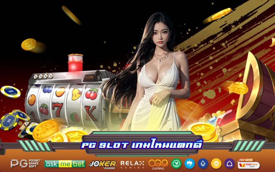 pg slot เกมไหนแตกดี1