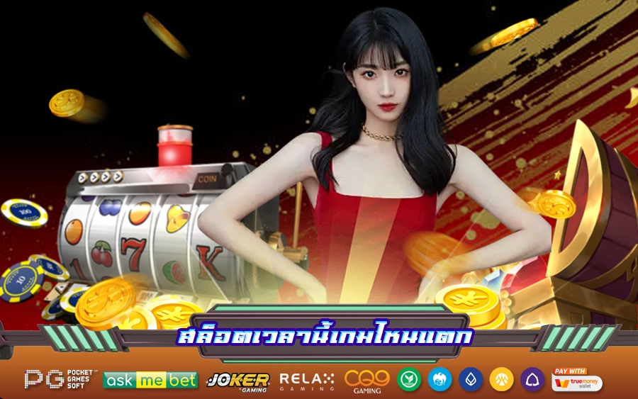 สล็อตเวลานี้เกมไหนแตก 2