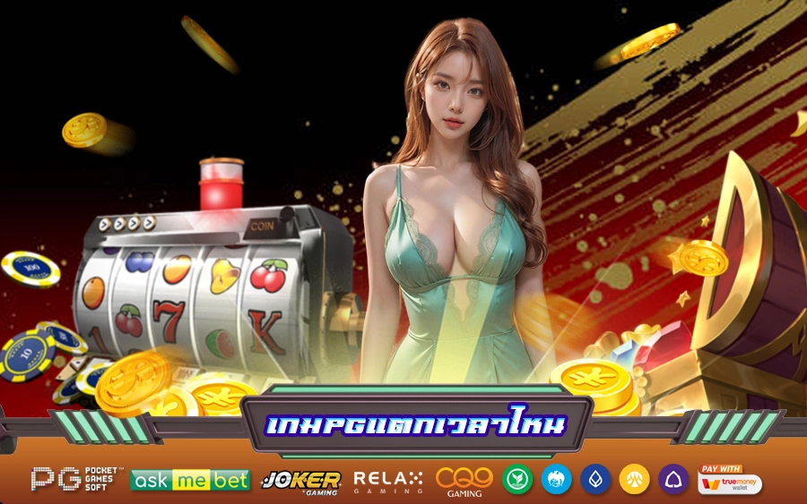 เกมpgแตกเวลาไหน