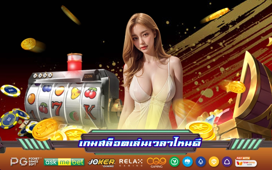 เกมสล็อตเล่นเวลาไหนดี