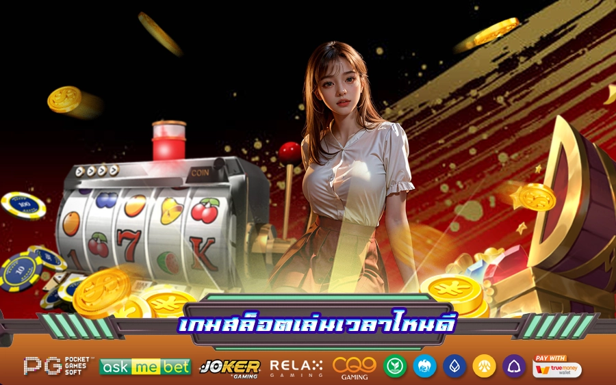 เกมสล็อตเล่นเวลาไหนดี1