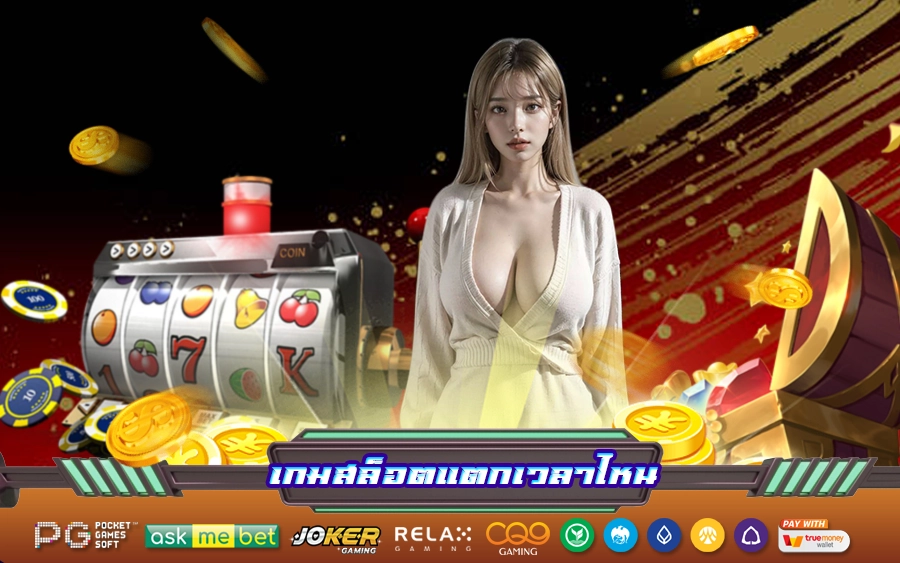 เกมสล็อตแตกเวลาไหน1