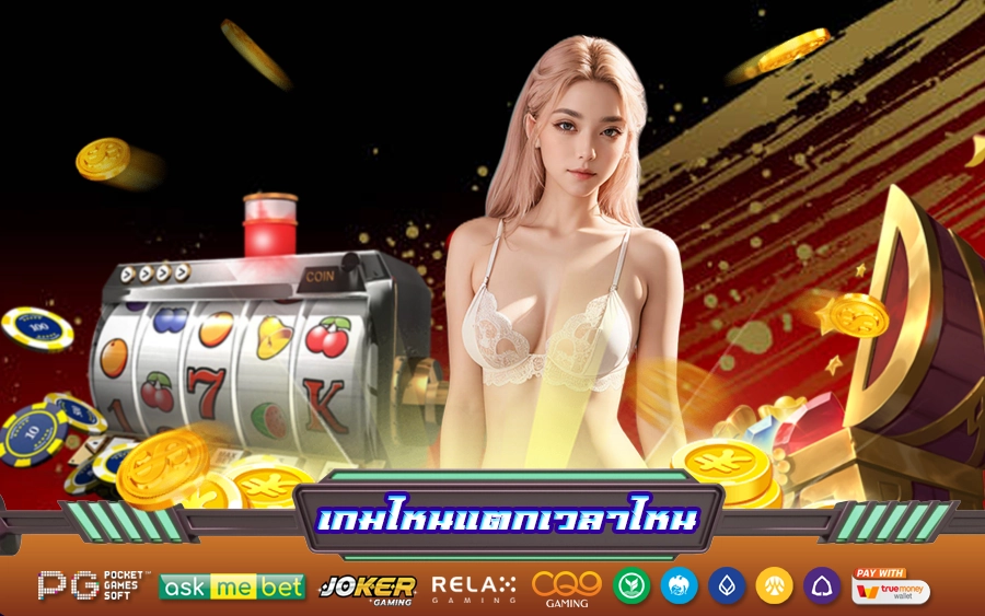 เกมไหนแตกเวลาไหน