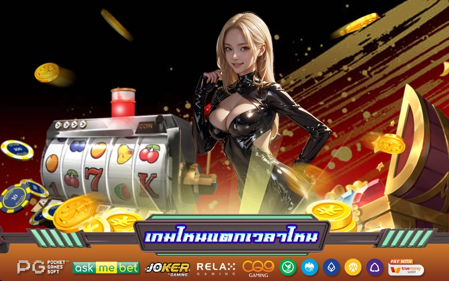 เกมไหนแตกเวลาไหน1