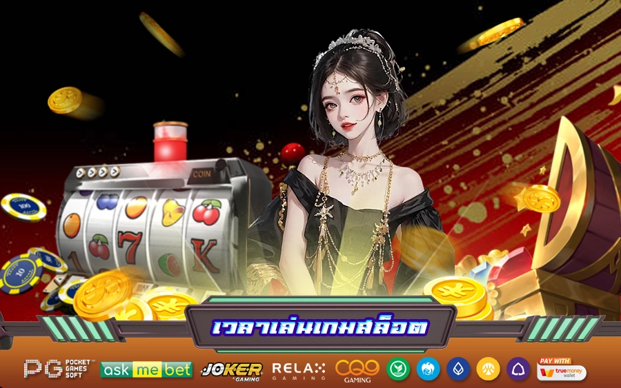 เวลาเล่นเกมสล็อต1